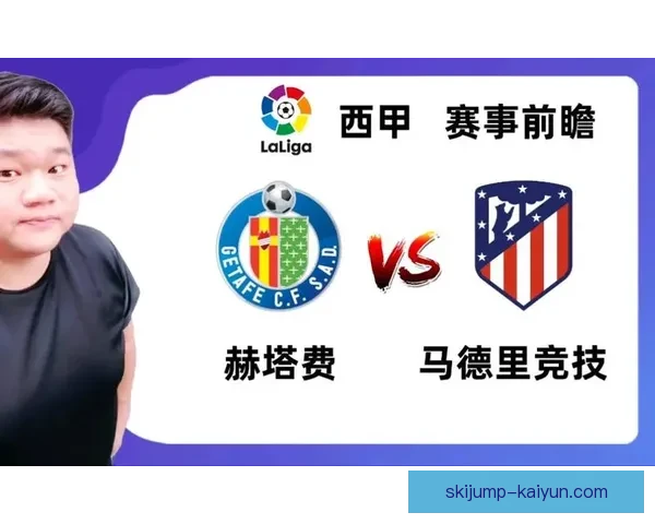 西甲赫塔费与马竞德比即将重磅对决，双方状态值得关注